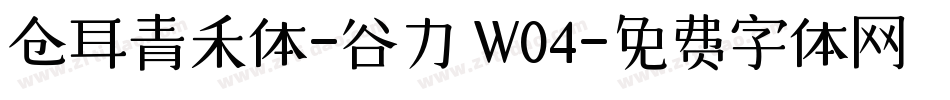 仓耳青禾体-谷力 W04字体转换